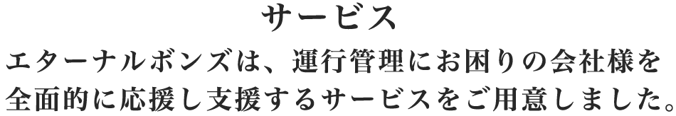 エターナルボンズ,運行管理