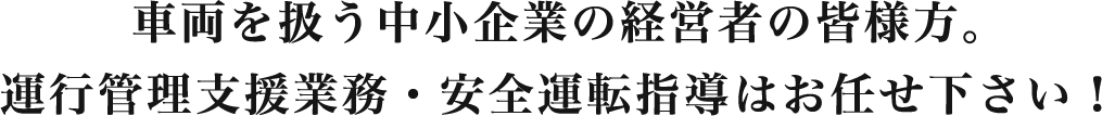 エターナルボンズ株式会社,運行管理